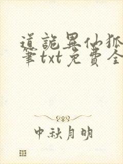 道诡异仙狐尾的笔txt免费全本小说