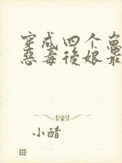 穿成四个崽崽的恶毒后娘最后结局