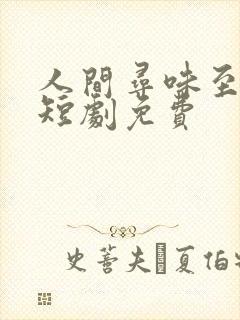 人间寻味至清欢短剧免费