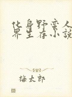 化身野蛮人在异界生存小说全文阅读