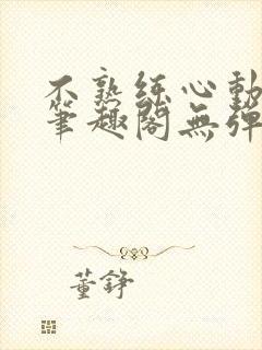 不熟练心动小说笔趣阁无弹窗