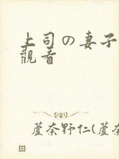 上司の妻子在线观看