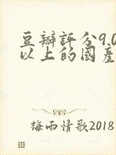 豆瓣评分9.0以上的国产电影
