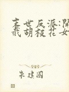 末世反派:开局截胡校花女主免费在线阅读