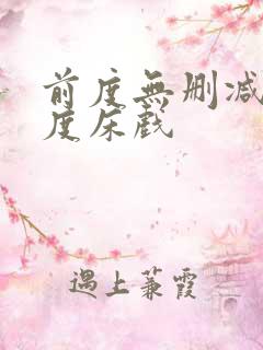 前度无删减大尺度床戏