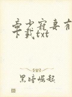 帝少宠妻有点甜下载txt