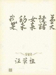 我的女徒弟们都是未来诸天大佬无量