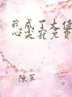 我成了大佬们的心尖宠免费阅读