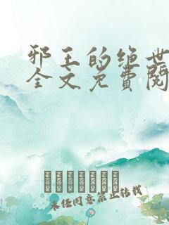 邪王的绝世毒妃全文免费阅读