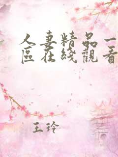 人妻精品一区二区在线观看