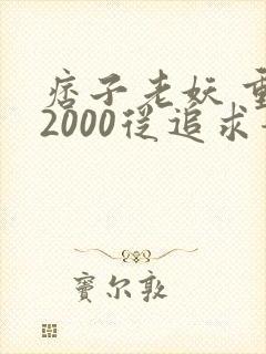 痞子老妖 重生2000从追求青涩校花同桌开始