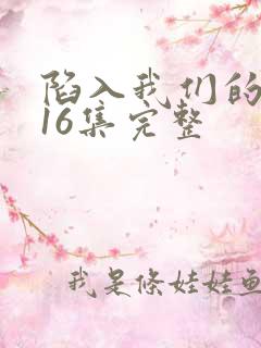 陷入我们的热恋16集完整