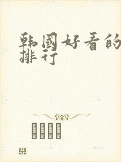 韩国好看的电影排行