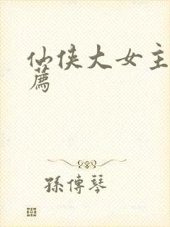 仙侠大女主文推荐