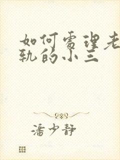 如何处理老公出轨的小三