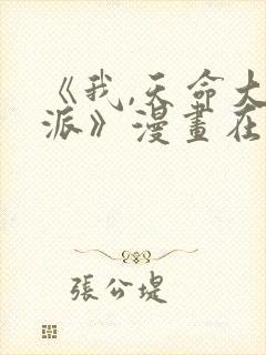 《我,天命大反派》漫画在线