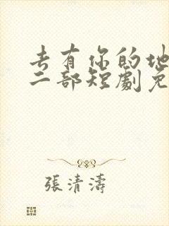 去有你的地方第二部短剧免费观看