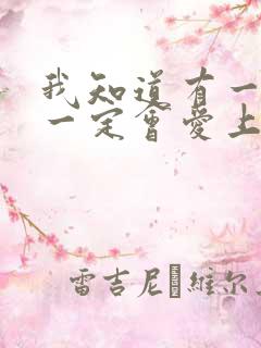 我知道有一天你一定会爱上我歌词是什么意思
