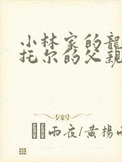 小林家的龙女仆托尔的父亲