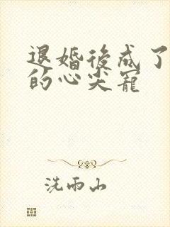 退婚后成了王爷的心尖宠