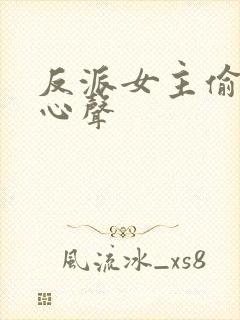 反派女主偷听我心声