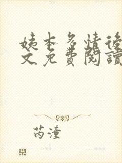 姨本多情后宫全文免费阅读最新章节