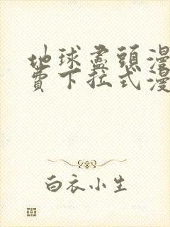 地球尽头漫画免费下拉式漫画在线