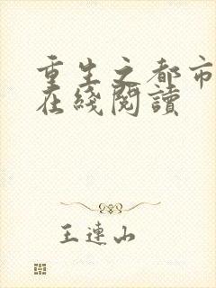 重生之都市狂仙在线阅读