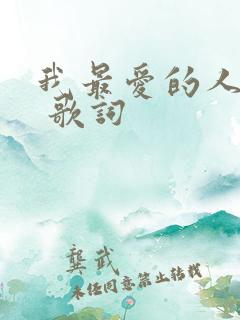我最爱的人是你 歌词