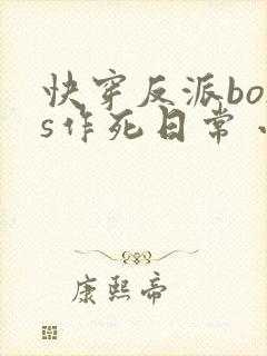 快穿反派boss作死日常 小说