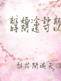 离婚冷静期超出时间还可以离婚吗