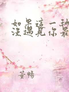 如果这一秒,我没遇见你最新