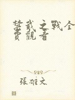 禁武之战全集免费观看
