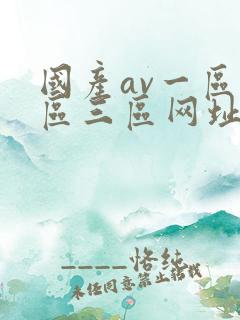 国产av一区二区三区网址
