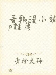 看韩漫小说app推荐