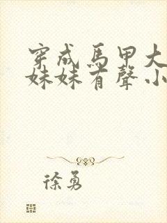 穿成马甲大佬的妹妹有声小说