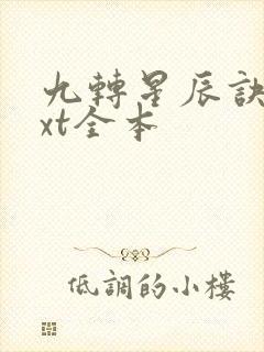 九转星辰诀 txt全本