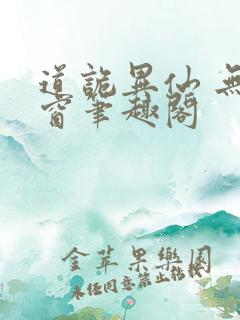 道诡异仙 无弹窗笔趣阁