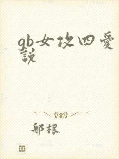 gb女攻四爱小说