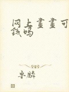 网上画画可以赚钱吗