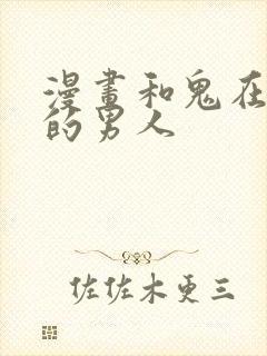 漫画和鬼在一起的男人