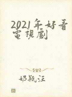 2021年好看电视剧