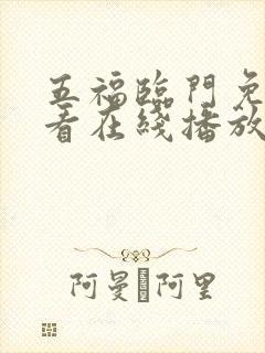 五福临门免费观看在线播放电视剧