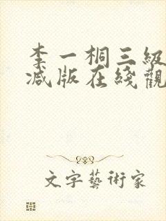 李一桐三级未删减版在线观看