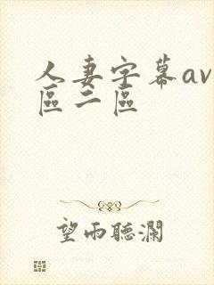 人妻字幕av一区二区