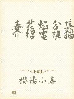 春花焰分集剧情介绍电视猫