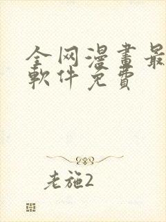 全网漫画最全的软件免费