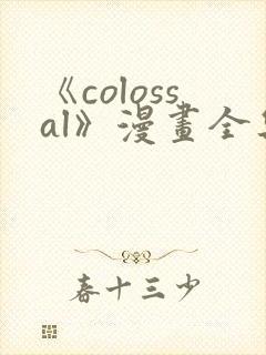 《colossal》漫画全集免费阅读