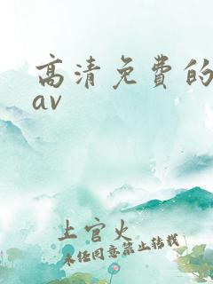 高清免费的日韩av