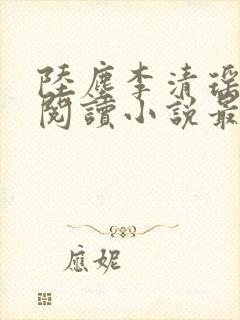 陆尘李清瑶免费阅读小说最新章节